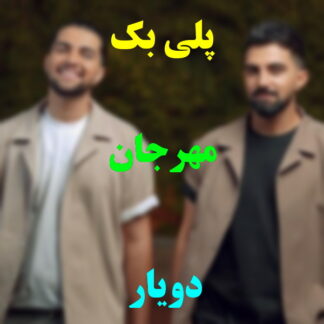 پلی بک مرجان دویار