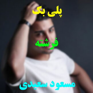 پلی بک فرشته مسعود سعیدی