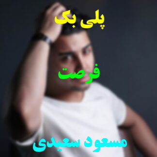 پلی بک فرصت مسعود سعیدی