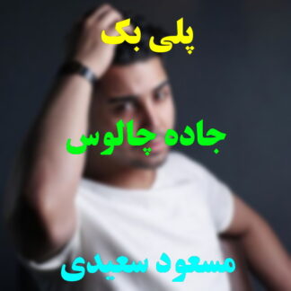 پلی بک جاده چالوس مسعود سعیدی