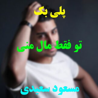 پلی بک تو فقط مال منی مسعود سعیدی
