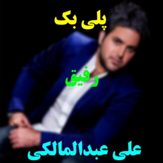 پلی بک رفیق علی عبدالمالکی