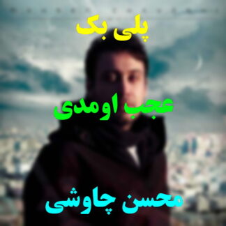 پلی بک عجب اومدی محسن چاوشی