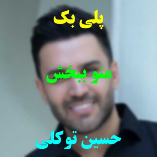 پلی بک منو ببخش حسین توکلی