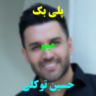 پلی بک میم حسین توکلی