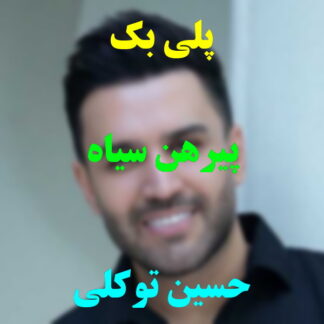 پلی بک پیرهن سیاه حسین توکلی