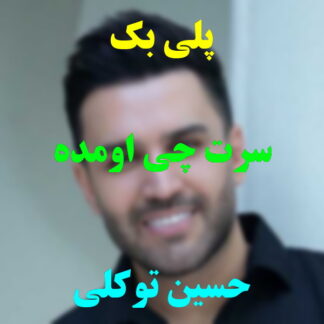 پلی بک سرت چی اومده حسین توکلی