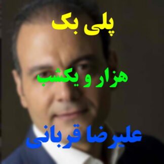پلی بک هزار و یکشب علیرضا قربانی