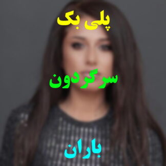 پلی بک سرگردون باران