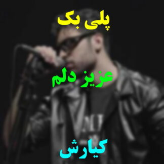 پلی بک عزیز دلم کیارش