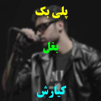 پلی بک بغل کیارش