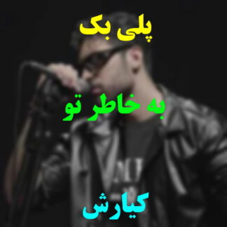 پلی بک بخاطر تو کیارش