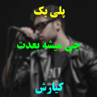 پلی بک چی میشه بعدت کیارش