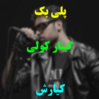پلی بک گیتار کولی کیارش