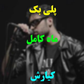 پلی بک ماه کامل کیارش