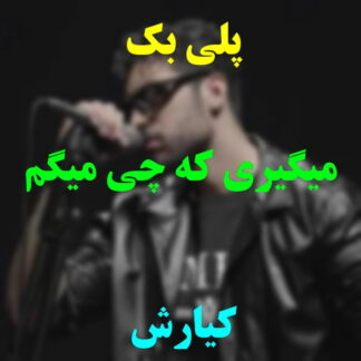 پلی بک میگیری که چی میگم کیارش