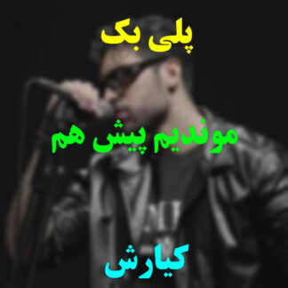 پلی بک موندیم پیش هم کیارش