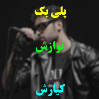 پلی بک نوازش کیارش