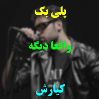 پلی بک واقعا دیگه کیارش