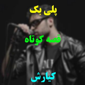 پلی بک قصه کوتاه کیارش