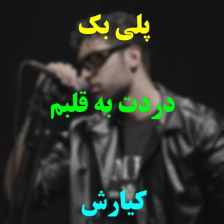 پلی بک دردت به قلبم کیارش