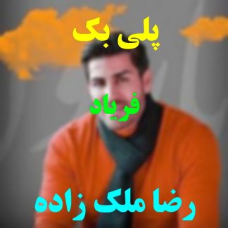 پلی بک فریاد رضا ملک زاده