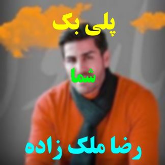 پلی بک شما رضا ملک زاده