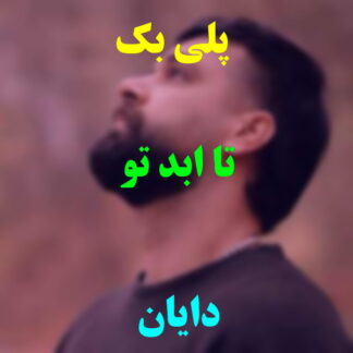 پلی بک تا ابد تو دایان