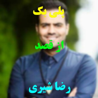 پلی بک از قصد رضا شیری