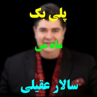 پلی بک ماه من سالار عقیلی