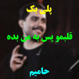پلی بک قلبمو پس به من بده حامیم