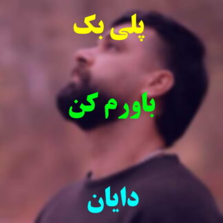 پلی بک باورم کن دایان