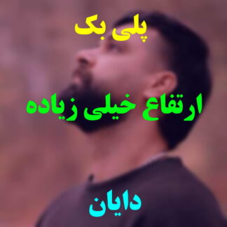 پلی بک ارتفاع خیلی زیاده دایان