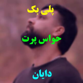 پلی بک حواس پرت دایان