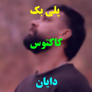 پلی بک کاکتوس دایان