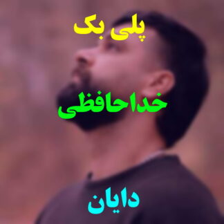 پلی بک خداحافظی دایان