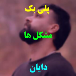 پلی بک مشکلها دایان