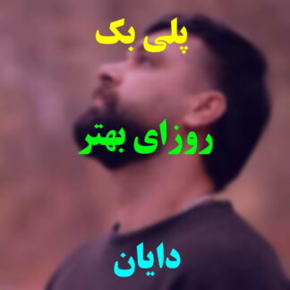 پلی بک روزای بهتر دایان