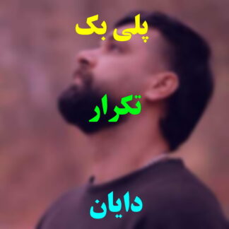 پلی بک تکرار دایان