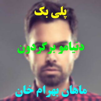 پلی بک دنیامو برگردون ماهان بهرام خان
