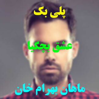 پلی بک عشق بچگیا ماهان بهرام خان