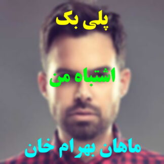 پلی بک اشتباه من ماهان بهرام خان