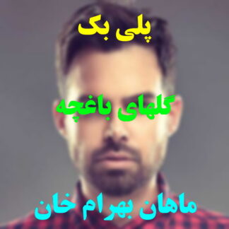 پلی بک گلهای باغچه ماهان بهرام خان