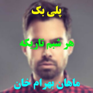 پلی بک هر شبم تاریکه ماهان بهرام خان