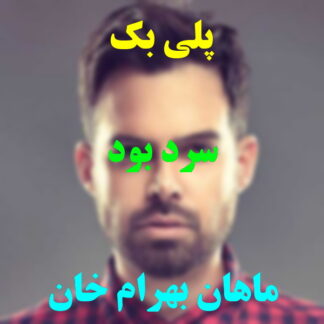 پلی بک سرد بود ماهان بهرام خان