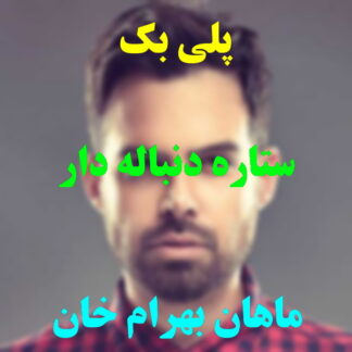 پلی بک ستاره دنباله دار ماهان بهرام خان