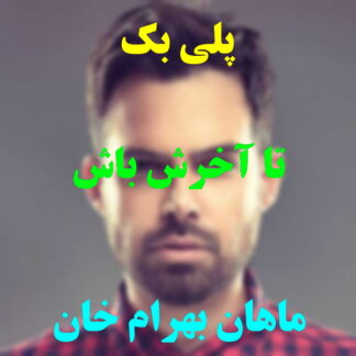 پلی بک تا آخرش باش ماهان بهرام خان