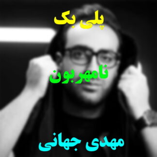پلی بک نامهربون مهدی جهانی