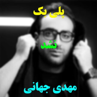 پلی بک نشد مهدی جهانی