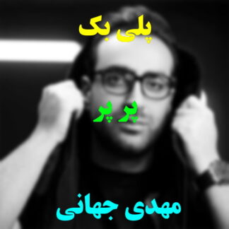 پلی بک پر پر مهدی جهانی